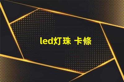 led灯珠 卡條